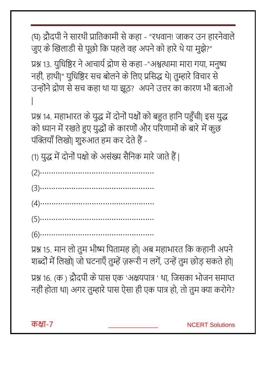 NCERT Solutions For Class 7 Hindi Mahabharat 